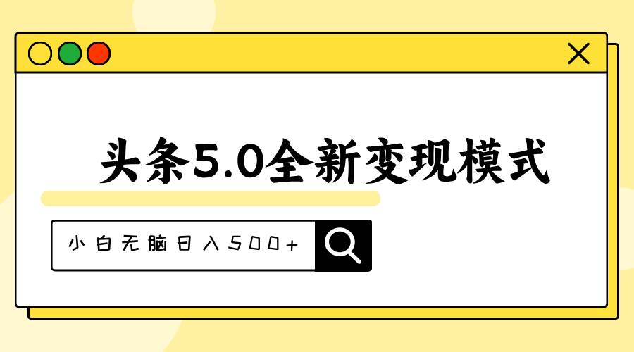 头条5.0全新赛道变现模式，利用升级版抄书模拟器，小白无脑日入500+网创库-网创项目资源站-副业项目-创业项目-搞钱项目网创库