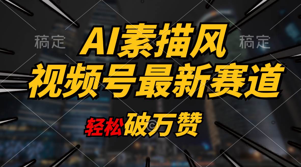 AI素描风育儿赛道，轻松破万赞，多渠道变现，日入1000+网创库-网创项目资源站-副业项目-创业项目-搞钱项目网创库