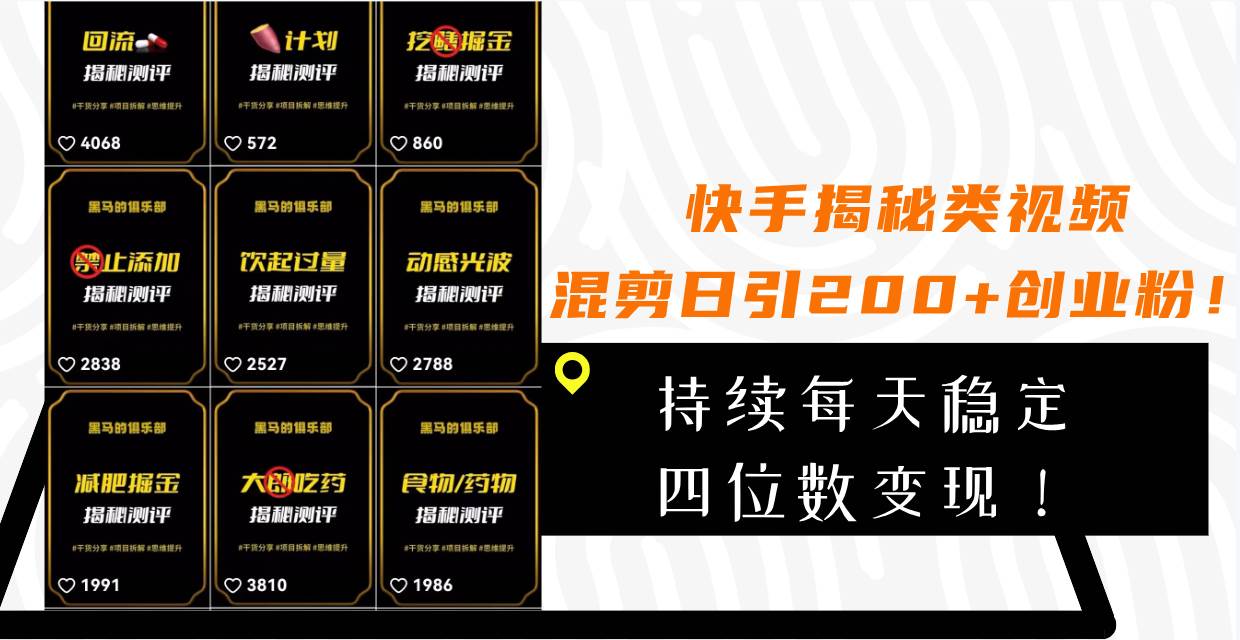 快手揭秘类视频混剪日引200+创业粉！持续每天四位数变现！网创库-网创项目资源站-副业项目-创业项目-搞钱项目网创库