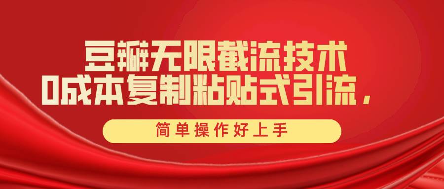 豆瓣无限截流创业粉，一键操作，卷死同行，简单操作好上手附赠全套工具网创库-网创项目资源站-副业项目-创业项目-搞钱项目网创库