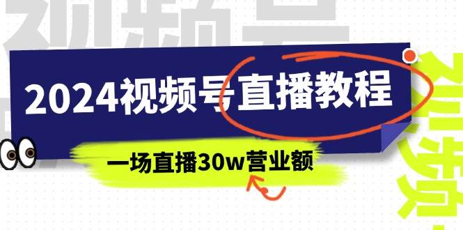 2024视频号直播教程：视频号如何赚钱详细教学，一场直播30w营业额（37节）网创库-网创项目资源站-副业项目-创业项目-搞钱项目网创库