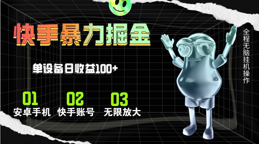 快手磁力无人直播，全自动运行，单号单日收益可达100+网创库-网创项目资源站-副业项目-创业项目-搞钱项目网创库