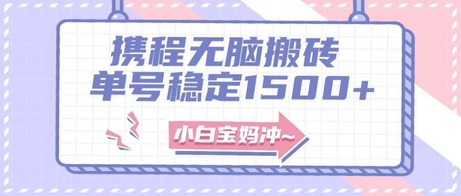 无门槛搬砖项目玩法，无脑搬运复制单号月入1500+，矩阵操作收益更高网创库-网创项目资源站-副业项目-创业项目-搞钱项目网创库