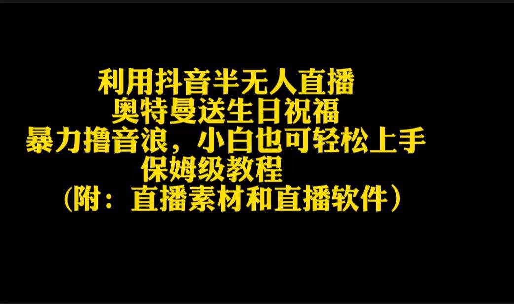 利用抖音半无人直播奥特曼送生日祝福，暴力撸音浪，小白也可轻松上手网创库-网创项目资源站-副业项目-创业项目-搞钱项目网创库