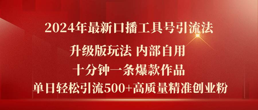 2024年最新升级版口播工具号引流法，十分钟一条爆款作品，日引流500+高…网创库-网创项目资源站-副业项目-创业项目-搞钱项目网创库