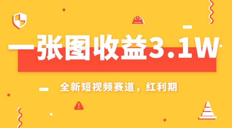 一张图收益3.1w，AI赛道新风口，小白无脑操作轻松上手网创库-网创项目资源站-副业项目-创业项目-搞钱项目网创库