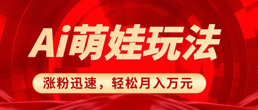 小红书AI萌娃玩法，涨粉迅速，作品制作简单，轻松月入万元网创库-网创项目资源站-副业项目-创业项目-搞钱项目网创库