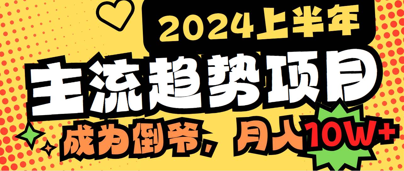 2024上半年主流趋势项目，打造中间商模式，成为倒爷，易上手，用心做，…网创库-网创项目资源站-副业项目-创业项目-搞钱项目网创库
