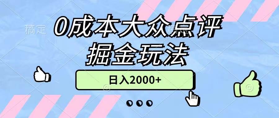 0成本大众点评掘金玩法，几分钟一条原创作品，小白无脑日入2000+无上限网创库-网创项目资源站-副业项目-创业项目-搞钱项目网创库