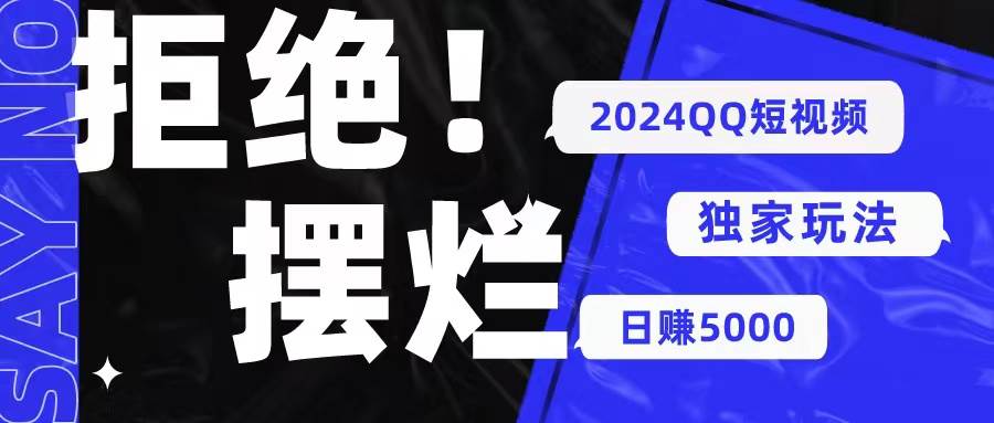 2024QQ短视频暴力独家玩法 利用一个小众软件，无脑搬运，无需剪辑日赚…网创库-网创项目资源站-副业项目-创业项目-搞钱项目网创库
