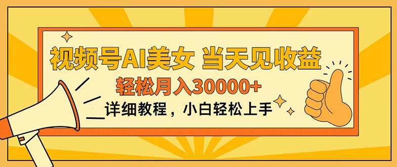视频号AI美女，上手简单，当天见收益，轻松月入30000+网创库-网创项目资源站-副业项目-创业项目-搞钱项目网创库