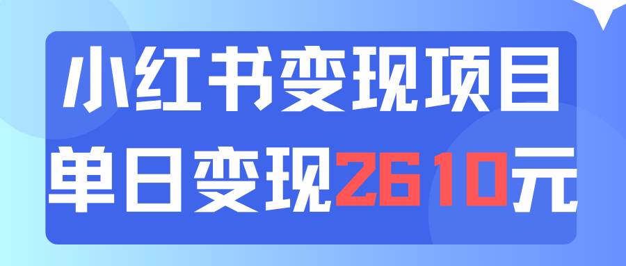 利用小红书卖资料单日引流150人当日变现2610元小白可实操（教程+资料）网创库-网创项目资源站-副业项目-创业项目-搞钱项目网创库