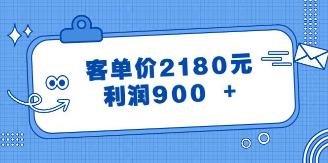 某公众号付费文章《客单价2180元，利润900 +》网创库-网创项目资源站-副业项目-创业项目-搞钱项目网创库