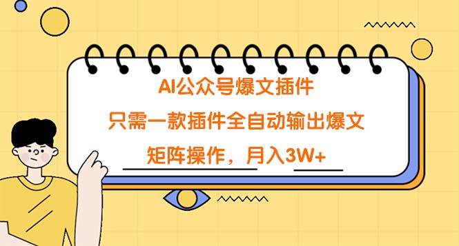 AI公众号爆文插件，只需一款插件全自动输出爆文，矩阵操作，月入3W+网创库-网创项目资源站-副业项目-创业项目-搞钱项目网创库