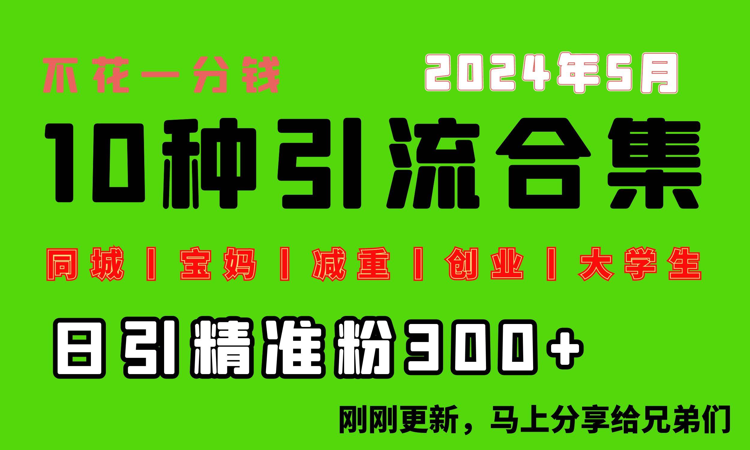 0投入，每天搞300+“同城、宝妈、减重、创业、大学生”等10大流量！网创库-网创项目资源站-副业项目-创业项目-搞钱项目网创库