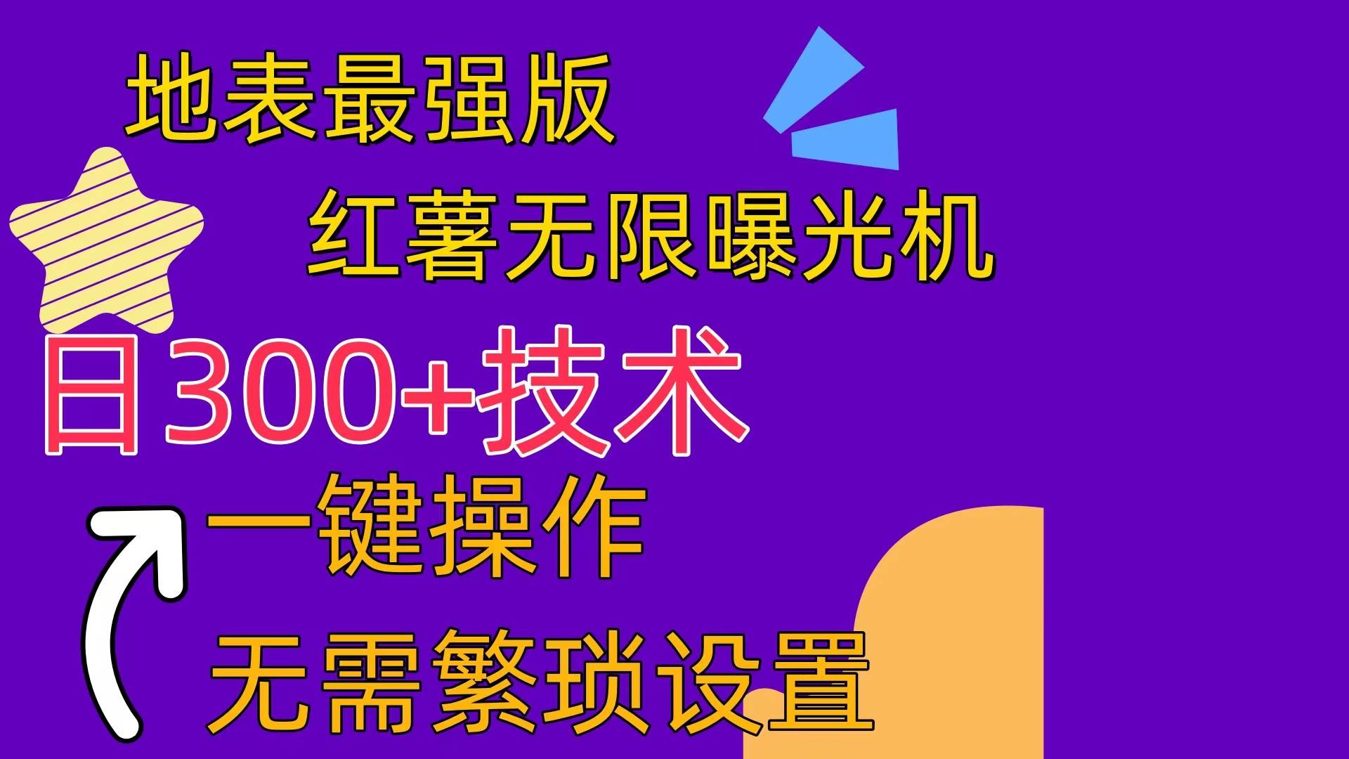 红薯无限曝光机（内附养号助手）网创库-网创项目资源站-副业项目-创业项目-搞钱项目网创库