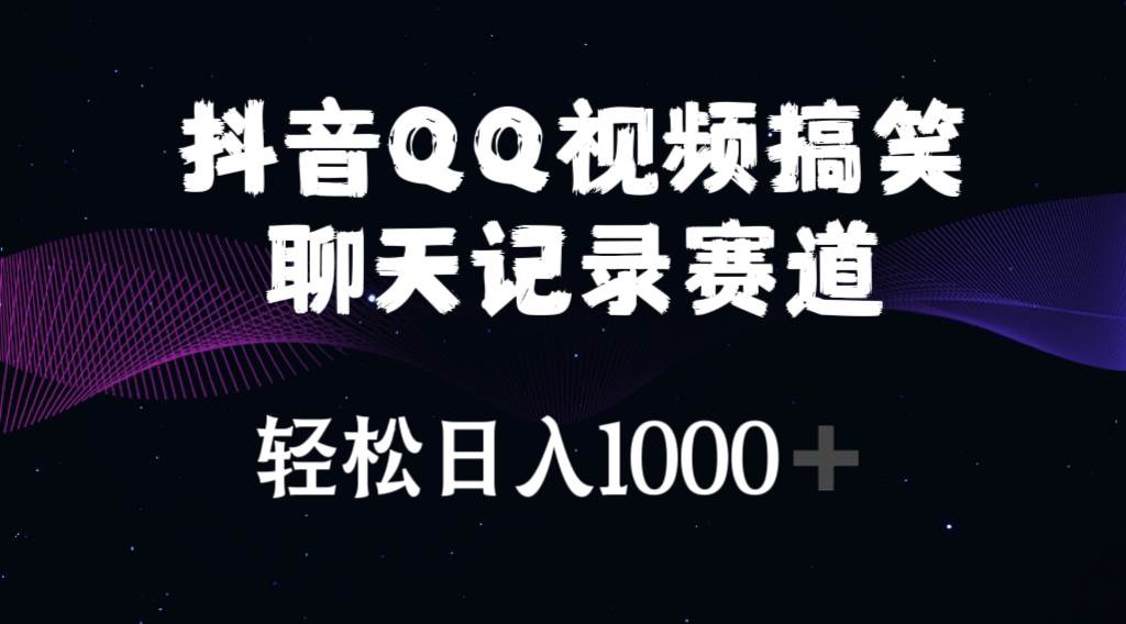 抖音QQ视频搞笑聊天记录赛道 轻松日入1000+网创库-网创项目资源站-副业项目-创业项目-搞钱项目网创库