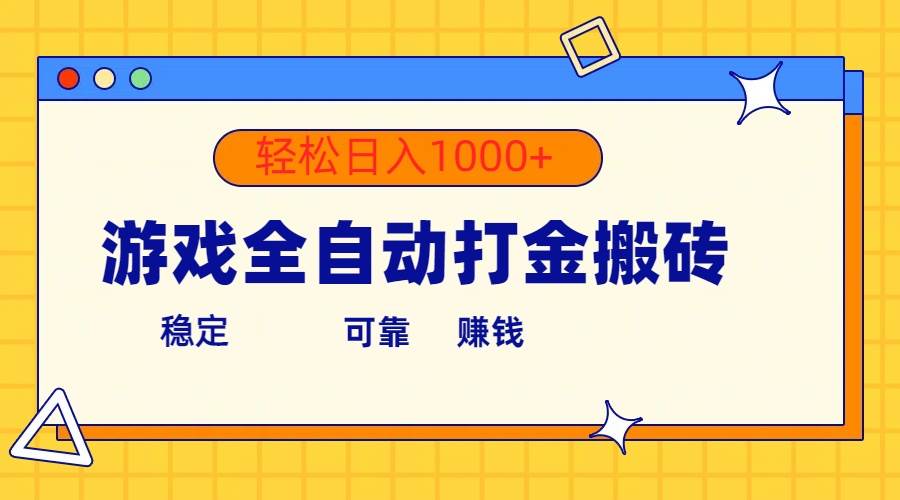 游戏全自动打金搬砖，单号收益300+ 轻松日入1000+网创库-网创项目资源站-副业项目-创业项目-搞钱项目网创库