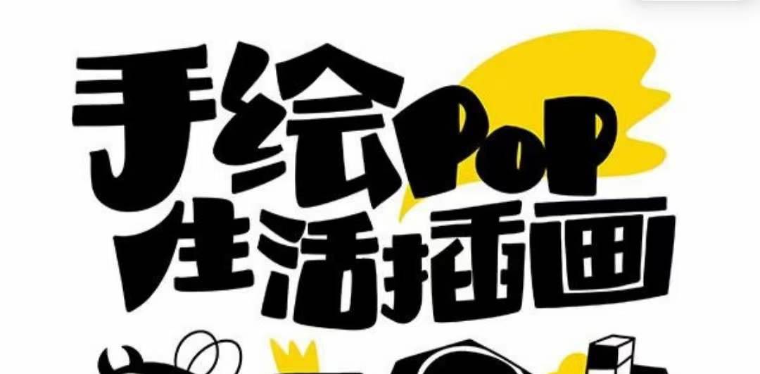 趣味实用的手绘pop想画就画 一起来趣味绘画（30节课）网创库-网创项目资源站-副业项目-创业项目-搞钱项目网创库