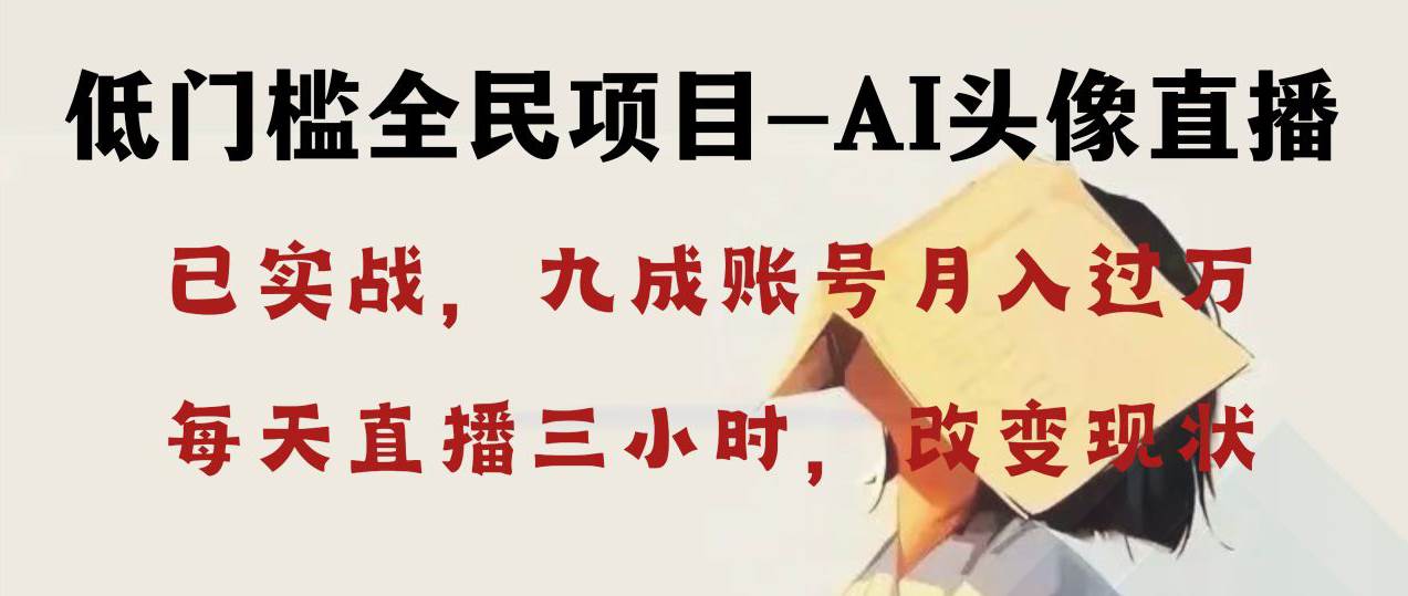 AI头像直播深度讲解，人人可月入万元，每天三小时改变你的现状！网创库-网创项目资源站-副业项目-创业项目-搞钱项目网创库