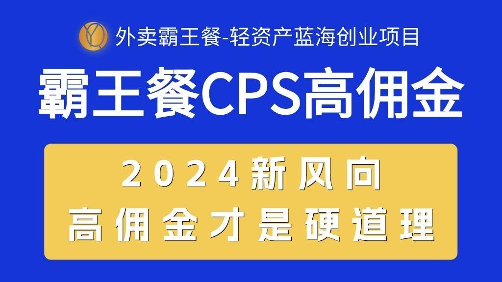 外卖霸王餐 CPS超高佣金，自用省钱，分享赚钱，2024蓝海创业新风向网创库-网创项目资源站-副业项目-创业项目-搞钱项目网创库