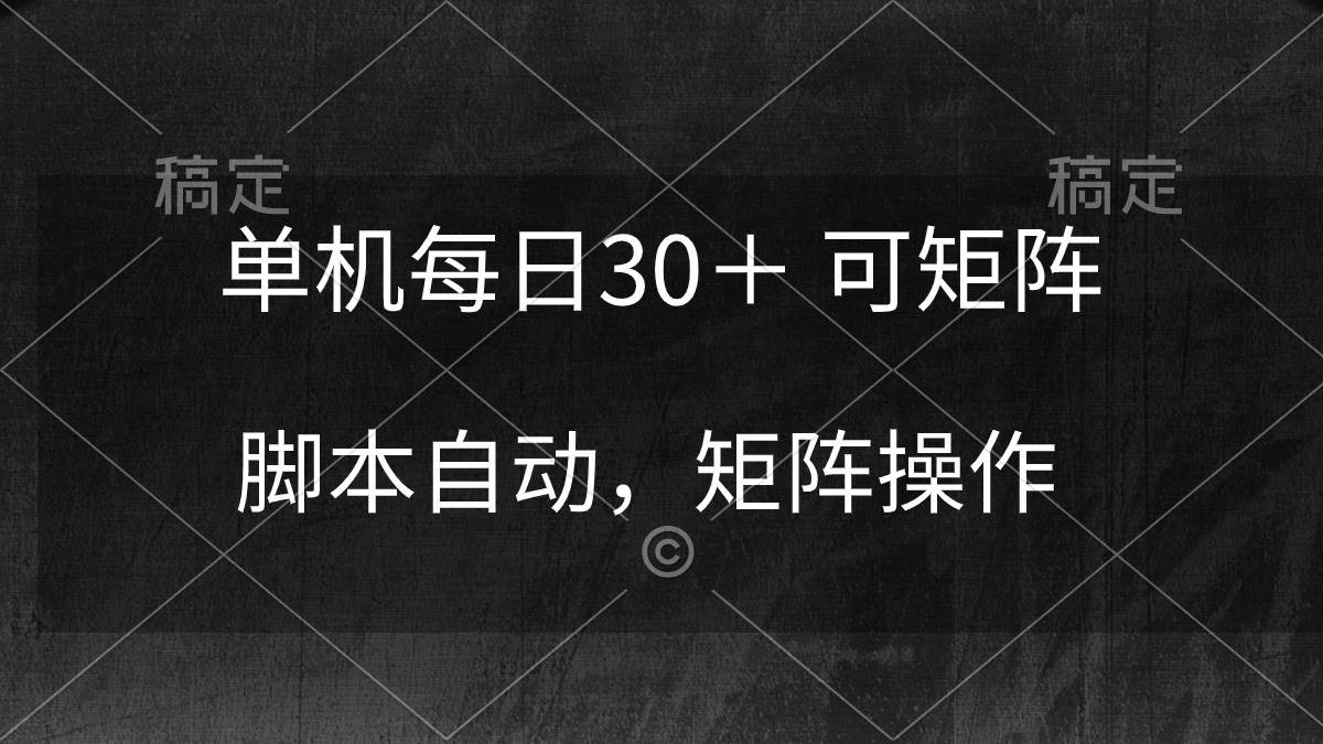 单机每日30＋ 可矩阵，脚本自动 稳定躺赚网创库-网创项目资源站-副业项目-创业项目-搞钱项目网创库