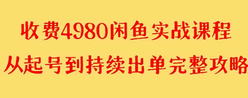 外面收费4980闲鱼无货源实战教程 单号4000+网创库-网创项目资源站-副业项目-创业项目-搞钱项目网创库