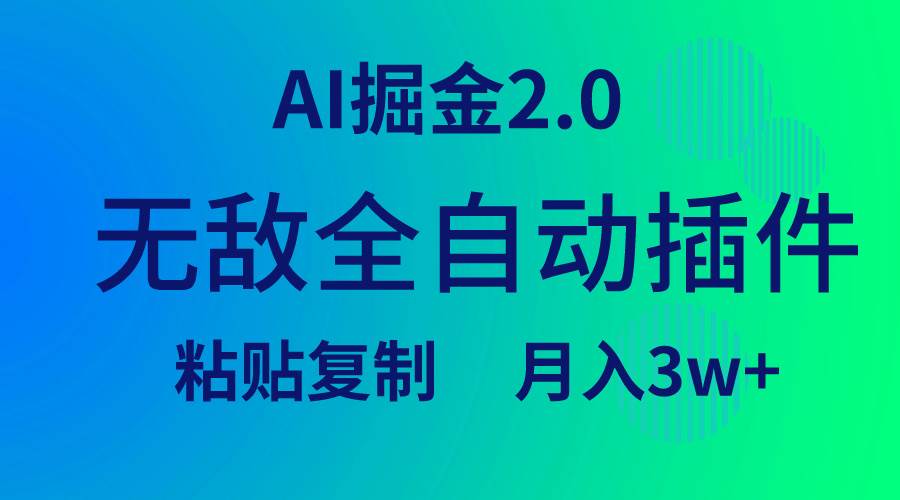 无敌全自动插件！AI掘金2.0，粘贴复制矩阵操作，月入3W+网创库-网创项目资源站-副业项目-创业项目-搞钱项目网创库