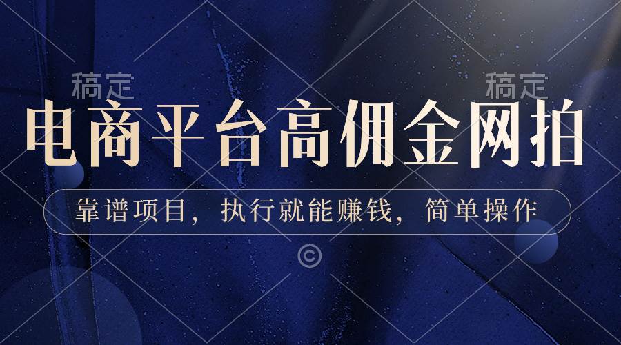 电商平台高佣金网拍，靠谱项目，执行就能赚钱，简单操作网创库-网创项目资源站-副业项目-创业项目-搞钱项目网创库