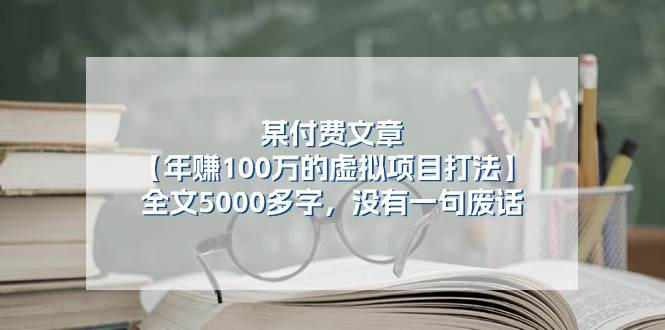 某付费文【年赚100万的虚拟项目打法】全文5000多字，没有一句废话网创库-网创项目资源站-副业项目-创业项目-搞钱项目网创库