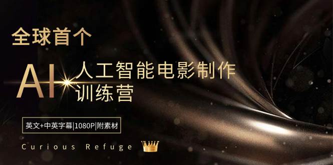 Curious Refuge -全球首个AI人工智能电影制作训练营-中英字幕|1080P|附素材网创库-网创项目资源站-副业项目-创业项目-搞钱项目网创库