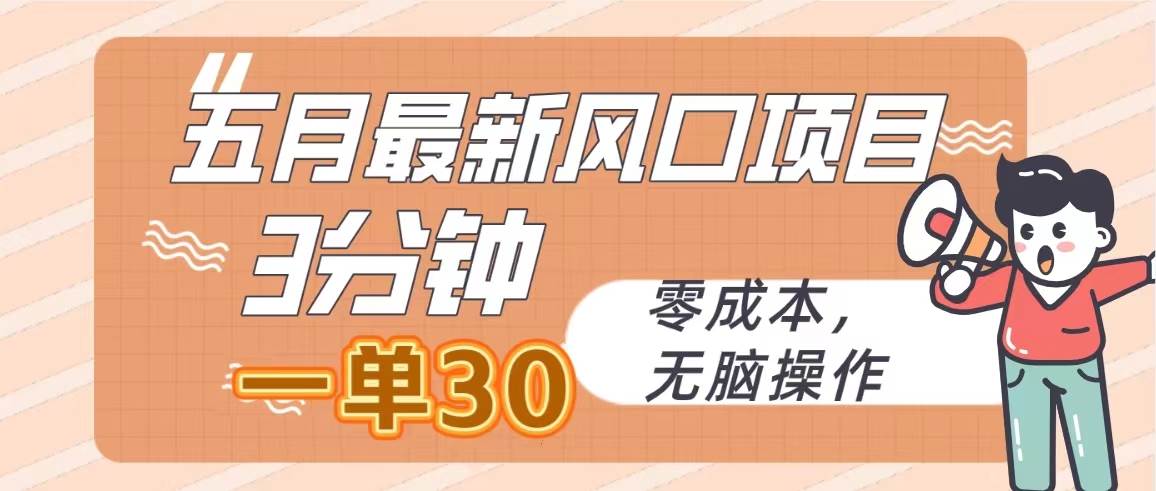 五月最新风口项目，3分钟一单30，零成本，无脑操作网创库-网创项目资源站-副业项目-创业项目-搞钱项目网创库