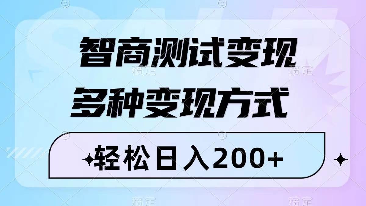 智商测试变现，轻松日入200+，几分钟一个视频，多种变现方式（附780G素材）网创库-网创项目资源站-副业项目-创业项目-搞钱项目网创库