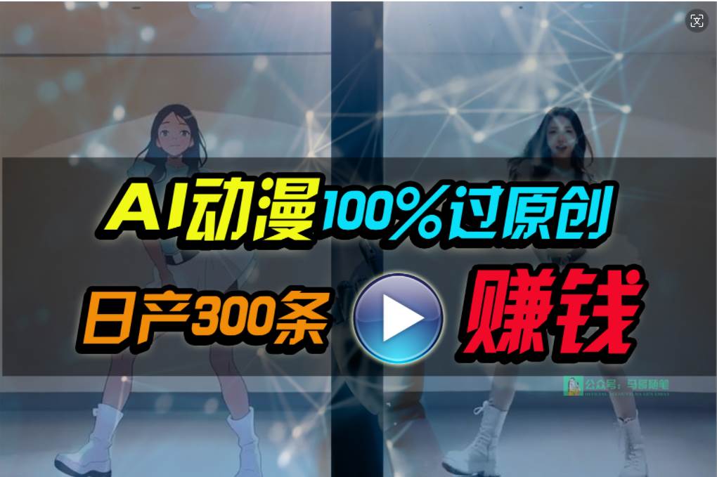 Ai动漫100%过原创，两分钟一条作品，简单上手，小白可做日入1000+网创库-网创项目资源站-副业项目-创业项目-搞钱项目网创库
