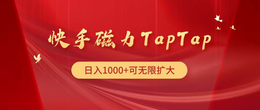 快手磁力TapTap暴利玩法网创库-网创项目资源站-副业项目-创业项目-搞钱项目网创库