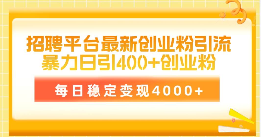 招聘平台最新创业粉引流技术，简单操作日引创业粉400+，每日稳定变现4000+网创库-网创项目资源站-副业项目-创业项目-搞钱项目网创库