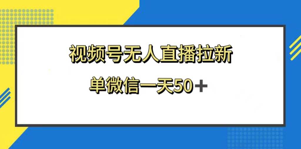 视频号无人直播拉新，新老用户都有收益，单微信一天50+网创库-网创项目资源站-副业项目-创业项目-搞钱项目网创库