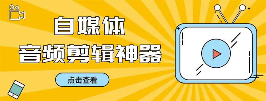 外面收费888的极速音频剪辑，看着字幕剪音频，效率翻倍，支持一键导出【剪辑软件+使用教程】网创库-网创项目资源站-副业项目-创业项目-搞钱项目网创库