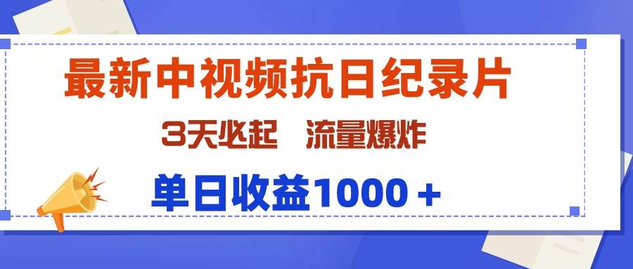最新中视频抗日纪录片，3天必起，流量爆炸，单日收益1000＋网创库-网创项目资源站-副业项目-创业项目-搞钱项目网创库