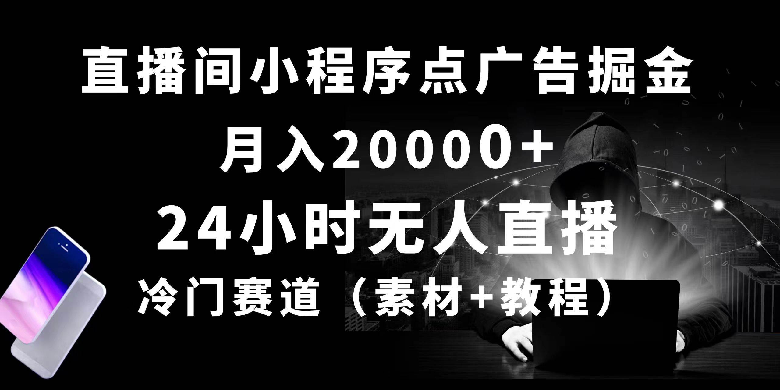 24小时无人直播小程序点广告掘金， 月入20000+，冷门赛道，起好猛，独…网创库-网创项目资源站-副业项目-创业项目-搞钱项目网创库