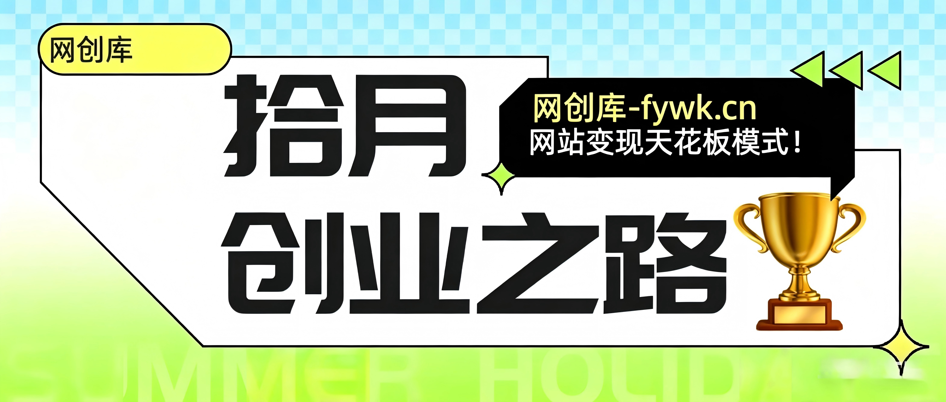 图片[1]网创库-网创项目资源站-副业项目-创业项目-搞钱项目网创库平台，知识付费网创资源站，加盟商介绍！！！网创库-网创项目资源站-副业项目-创业项目-搞钱项目网创库