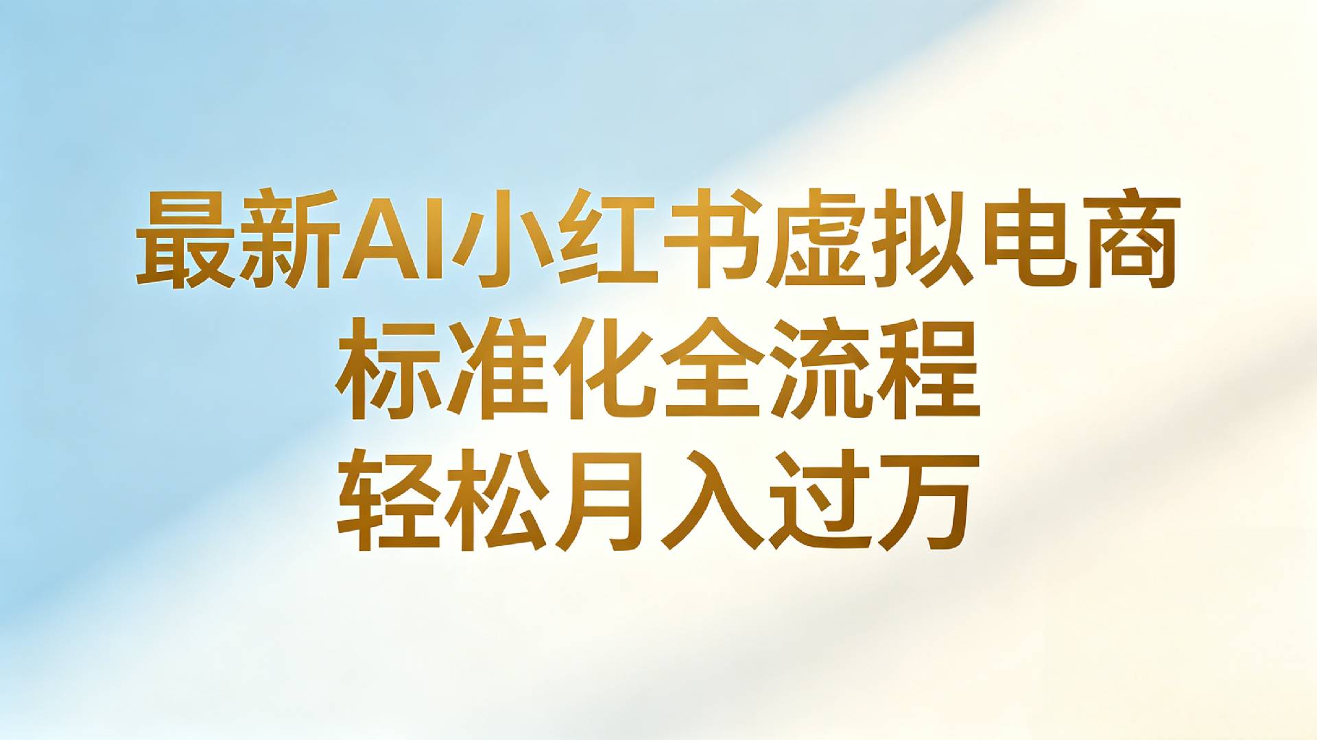 最新AI小红书虚拟电商 标准化全流程 轻松月入过万网创库-网创项目资源站-副业项目-创业项目-搞钱项目网创库