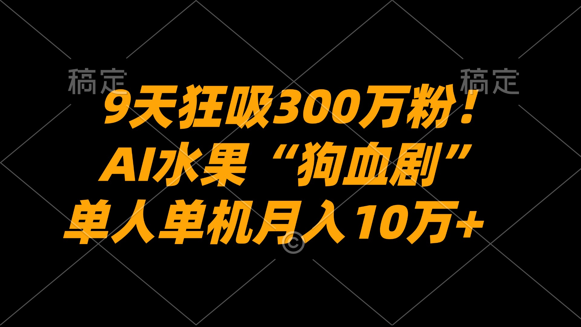9天狂吸300万粉！AI水果“狗血剧”正在血洗全球，单人单机月入10万+网创库-网创项目资源站-副业项目-创业项目-搞钱项目网创库