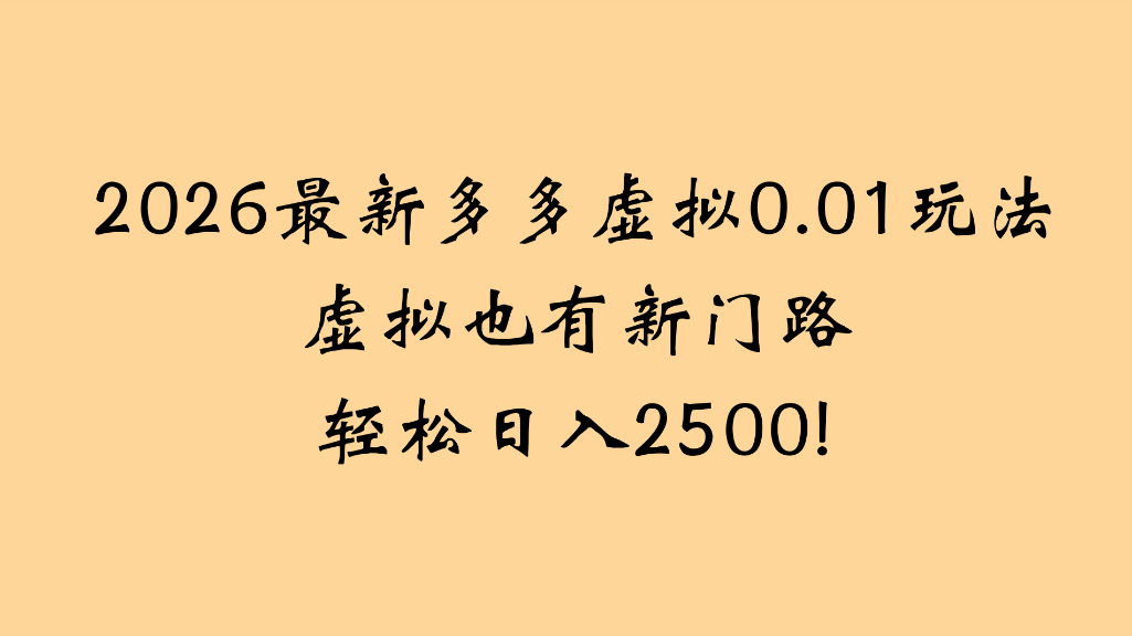 2026最新多多虚拟0.01玩法虚拟也有新门路轻松日入2500!网创库-网创项目资源站-副业项目-创业项目-搞钱项目网创库