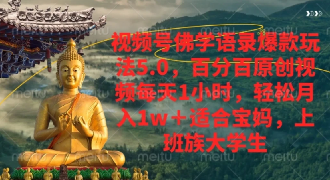 视频号佛学语录，爆款新玩法，轻松月入1w+，百分百原创视频每天1小时网创库-网创项目资源站-副业项目-创业项目-搞钱项目网创库