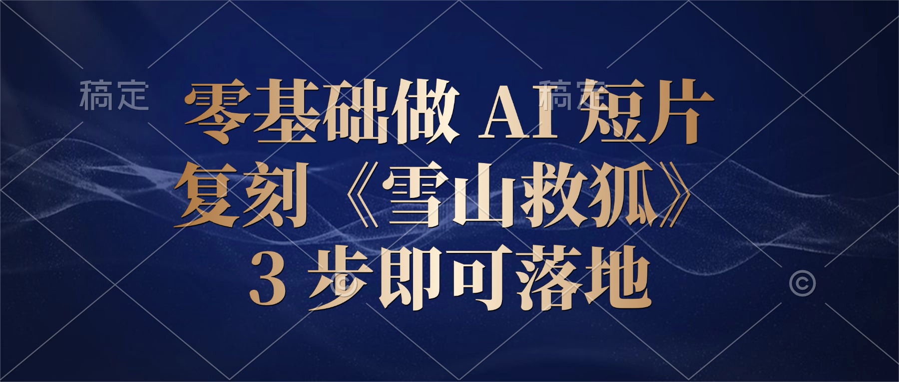零基础做 AI 短片：复刻《雪山救狐》，3 步即可落地网创库-网创项目资源站-副业项目-创业项目-搞钱项目网创库