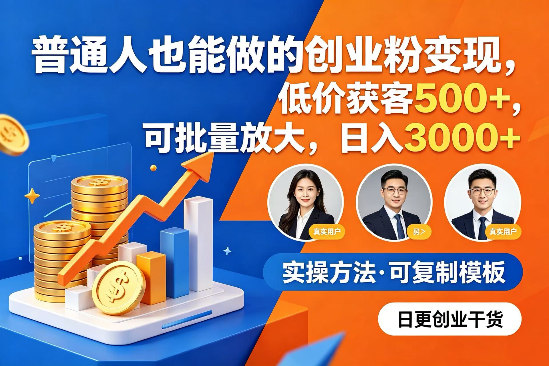 普通人也能做的创业粉变现，低价获客 500+，可批量放大，日入 3000+网创库-网创项目资源站-副业项目-创业项目-搞钱项目网创库