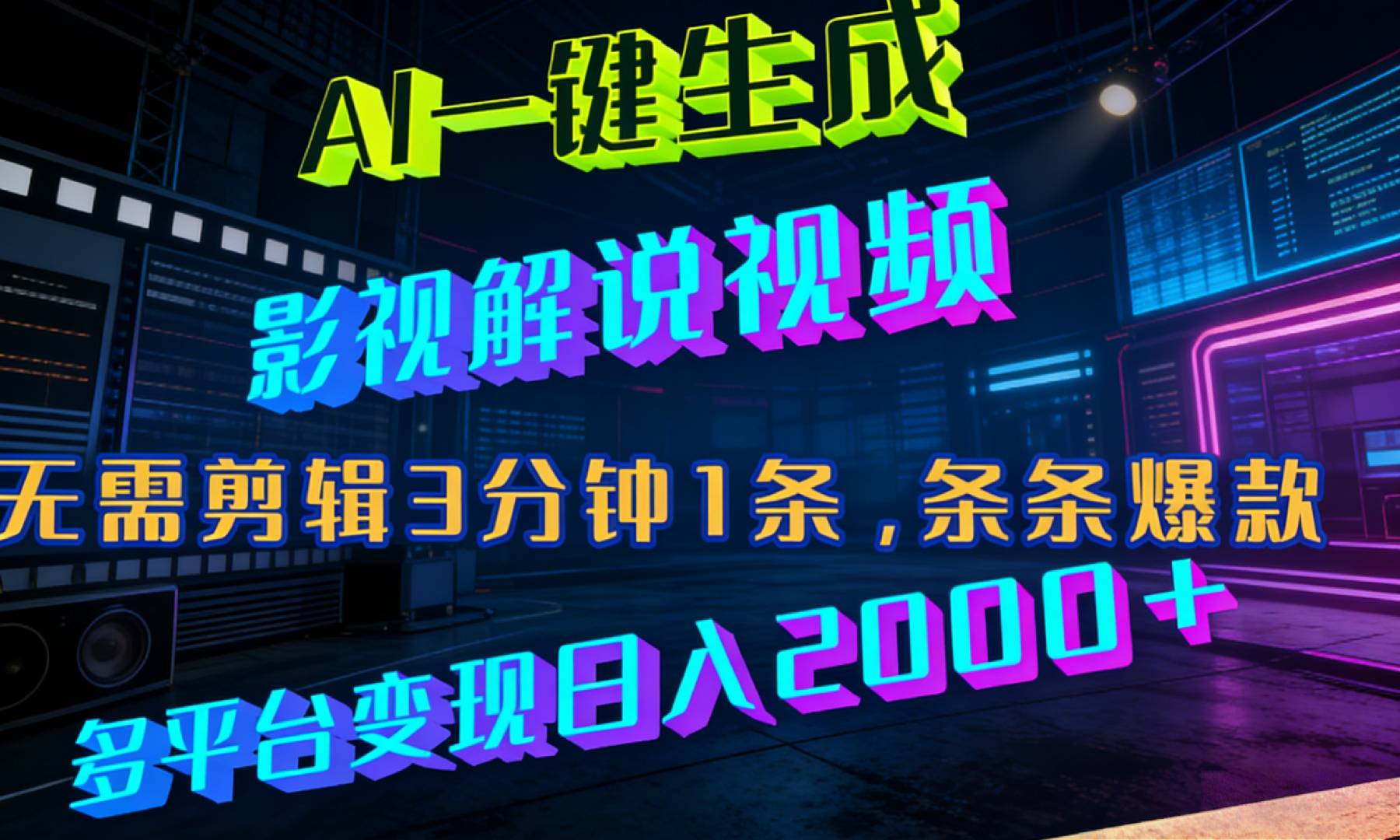 最新AI一键生成影视解说视频，无需剪辑3分钟1条，条条爆款，多平台变现日入2000+网创库-网创项目资源站-副业项目-创业项目-搞钱项目网创库