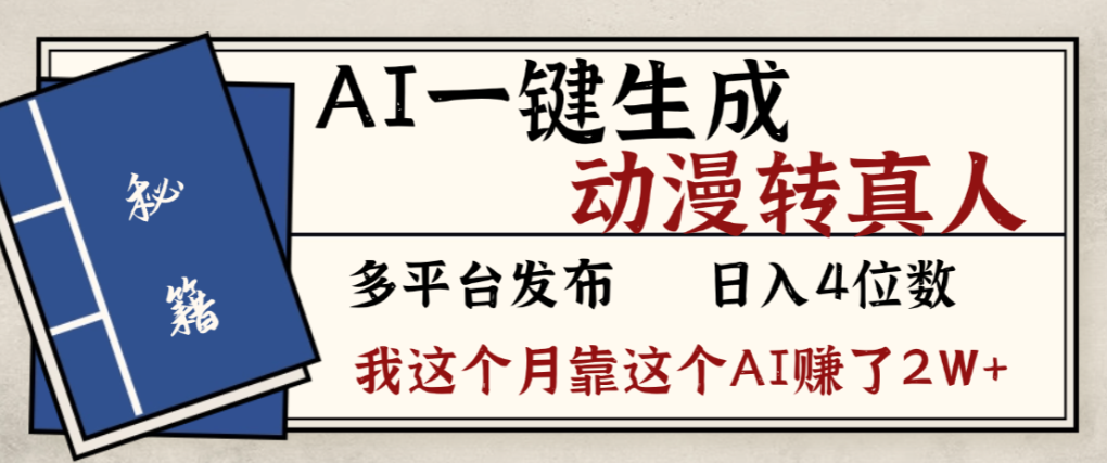 2026年AI一键生成，动漫转真人，这个月靠这个AI赚了2W+网创库-网创项目资源站-副业项目-创业项目-搞钱项目网创库