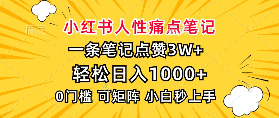 小红书人性痛点笔记,一条笔记点赞3W+,轻松日入1000+,小白秒上手网创库-网创项目资源站-副业项目-创业项目-搞钱项目网创库